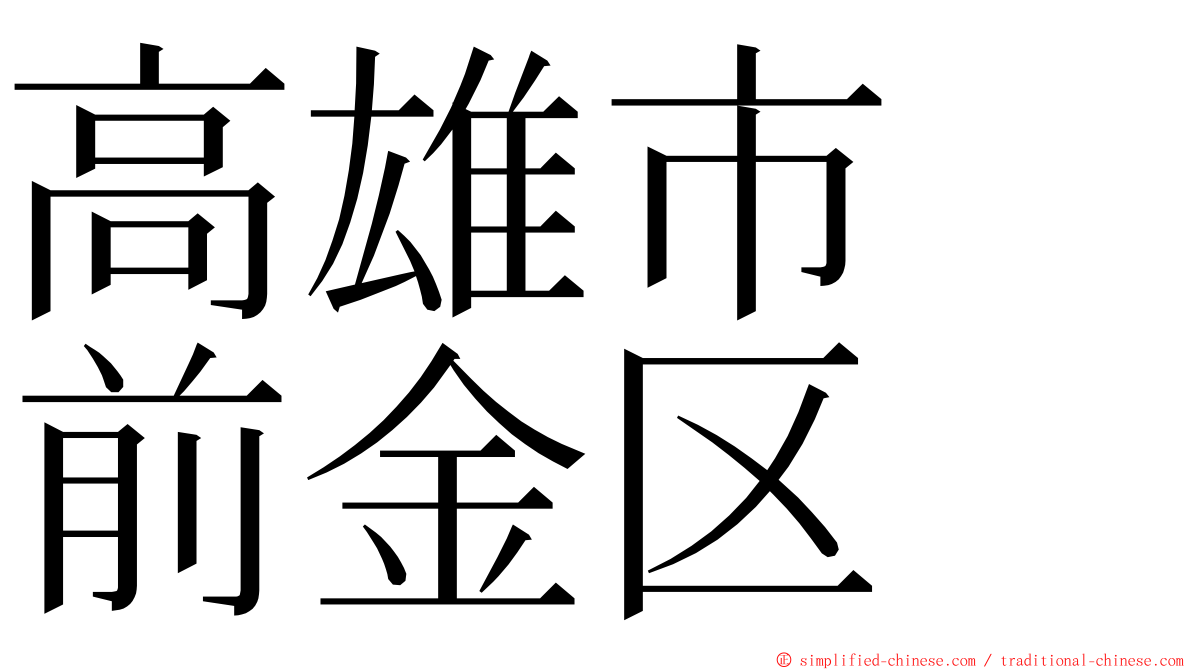 高雄市　前金区 ming font